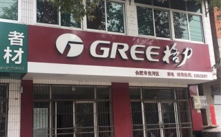 合肥格力维修电话是多少？