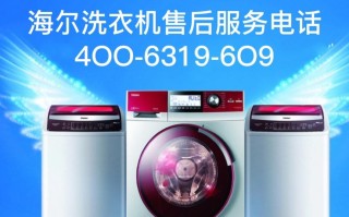 海尔洗衣机报修电话2025最新是多少？