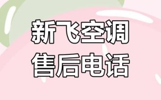 新飞电器售后服务电话是多少？