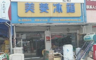 美菱冰箱全国客服电话是多少？