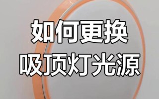家用圆吸顶灯换灯泡，步骤难不难？