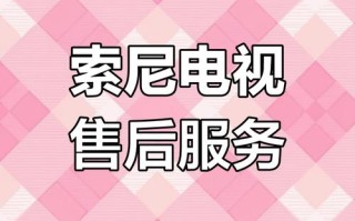 索尼全国售后电话是多少？