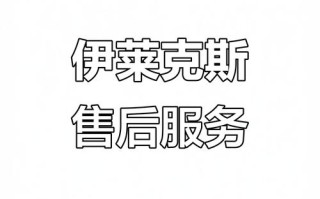 伊莱克斯售后电话是多少？