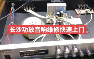 功放机维修点电话哪里找？