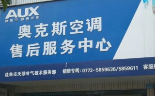 北京奥克斯空调售后维修电话是多少？