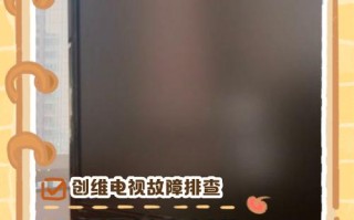 创维酷开电视出现故障怎么办？常见故障原因及排查方法有哪些？