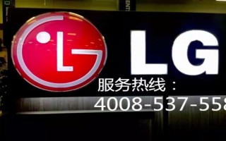 lg广东售后电话是多少？