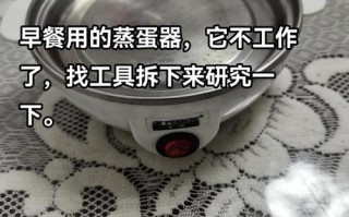 煮蛋器坏了自己怎么修？