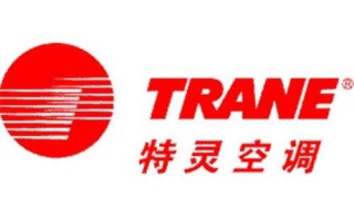 特灵中央空调电话是多少？