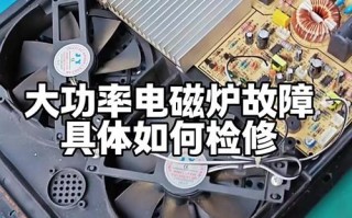 电磁炉特殊故障如何快速检修？