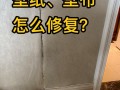 壁纸损坏墙面如何修复？
