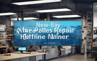 新贝售后维修电话号码是多少？