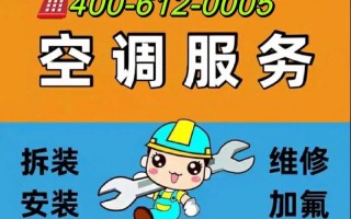 东城区空调加氟电话是多少？