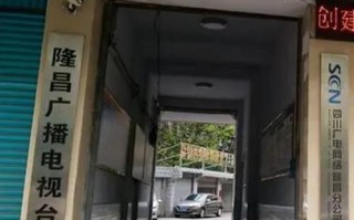 隆昌广播局维修电话是多少？