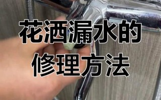 花洒连接处漏水，自己能修吗？