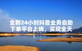 抖音人气免费业务网址靠谱吗？