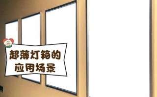 超薄灯箱定制多少钱一平？