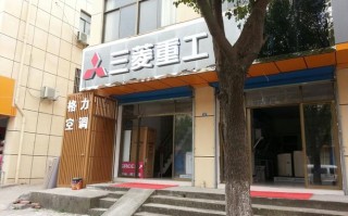 南京三菱重工维修电话是多少？