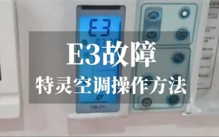 特灵空调ef故障怎么解决？