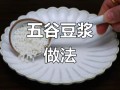 豆浆机打五谷杂粮怎么打