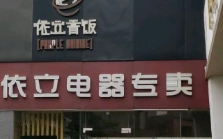 依立维修电话是多少？