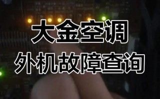 大金空调故障004是什么问题？