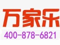 万家乐安装电话是多少？