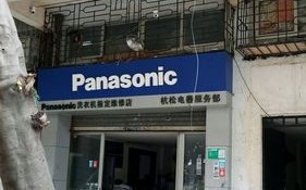 哈尔滨松下维修电话号码是多少？