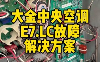 大金LC30故障怎么解决？