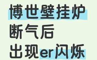 博世壁挂炉熄火故障