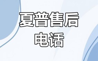 Sharp售后电话是多少？