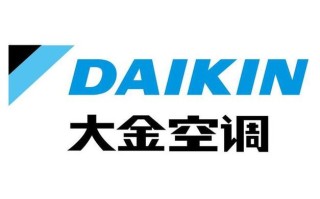 合肥大金空调维修电话是多少？