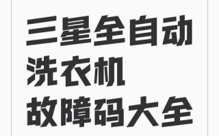 三星洗衣机常见故障有哪些？