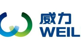 威力电冰箱售后电话是多少？