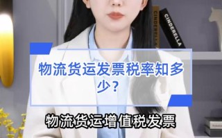 物流公司开票税率是多少？
