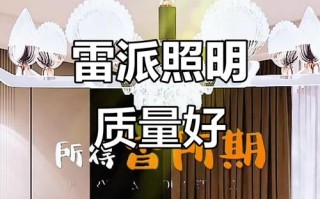 雷派照明质量究竟如何？