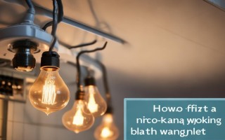 浴霸的一个灯不亮怎么办