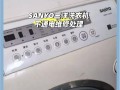 三洋洗衣机故障视频，问题出在哪？