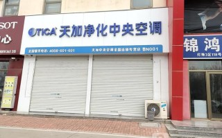 天加空调客服电话是多少？