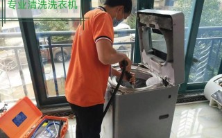 福州洗衣机清洗服务电话是多少？