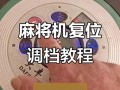 老式麻将机如何手动复位？