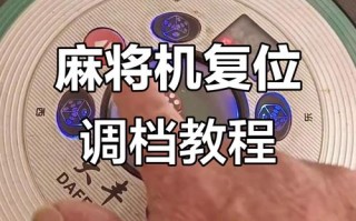 老式麻将机如何手动复位？