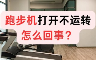 跑步机不转了是什么原因