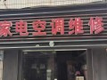 汉口修空调电话是多少？