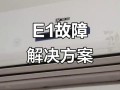 格力风管机E1故障怎么办？