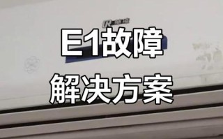 格力风管机E1故障怎么办？