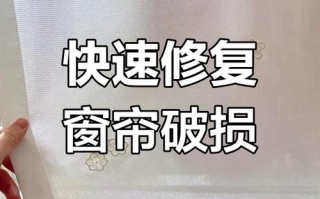 窗帘破洞如何快速修复？