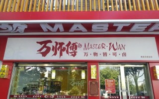 万师傅店铺入驻条件是什么？