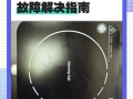 九阳电磁炉e8故障是什么原因？