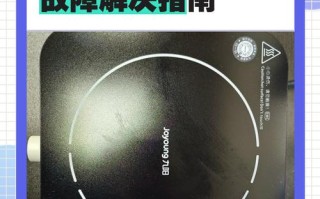 九阳电磁炉e8故障是什么原因？